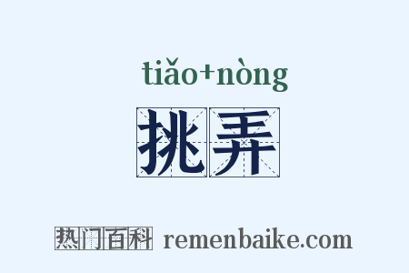 挑弄是什么意思的图片